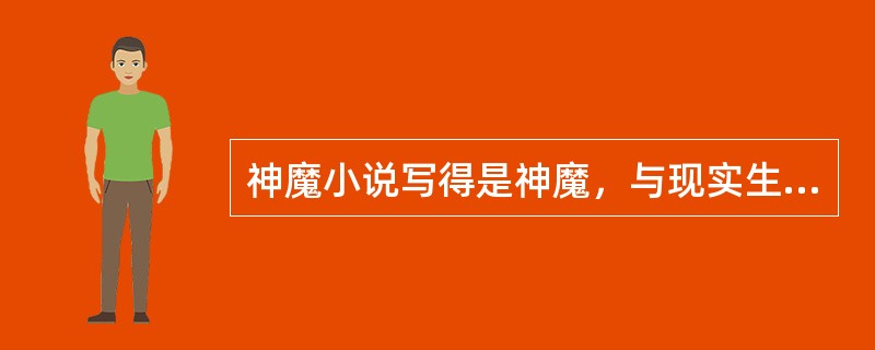 神魔小说写得是神魔，与现实生活无关，它的创作源泉是故事()