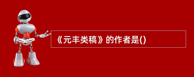 《元丰类稿》的作者是()