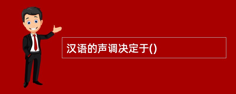 汉语的声调决定于()