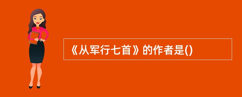 《从军行七首》的作者是()