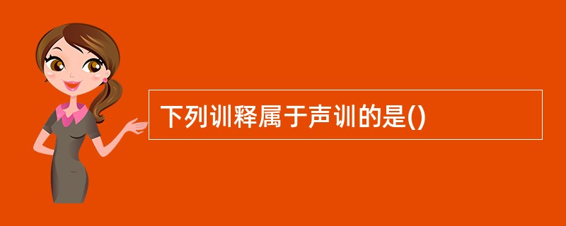 下列训释属于声训的是()