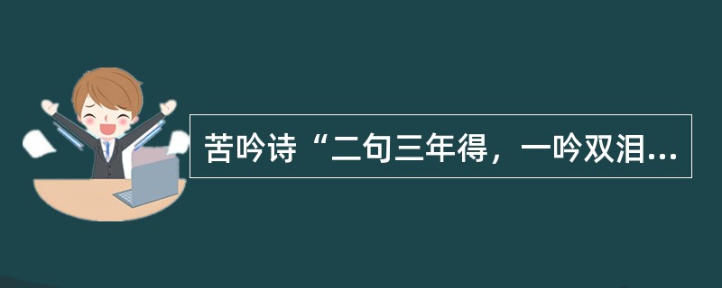 苦吟诗“二句三年得，一吟双泪流。知音如不赏，归卧故山秋”的作者是()