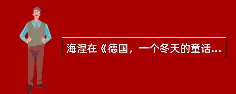 海涅在《德国，一个冬天的童话》中所批判的“精神的巴士底监狱”指的是()