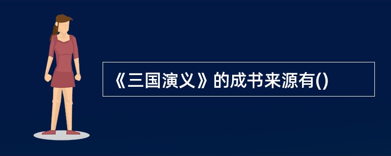 《三国演义》的成书来源有()