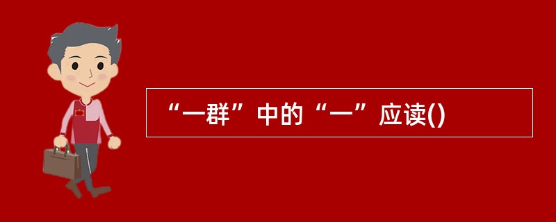 “一群”中的“一”应读()