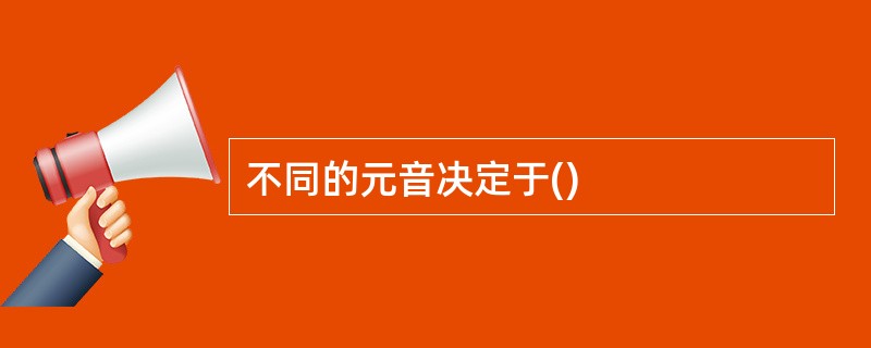 不同的元音决定于()