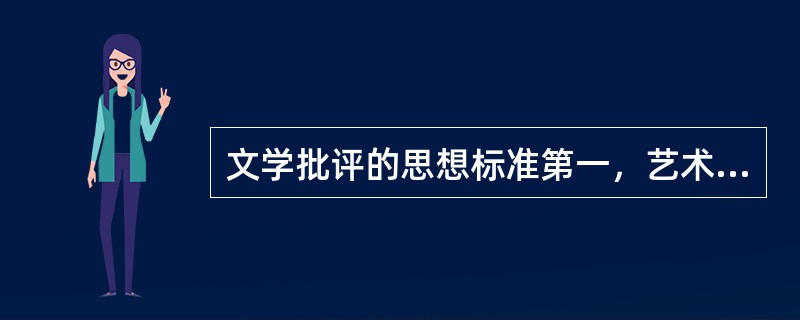 文学批评的思想标准第一，艺术标准第二()