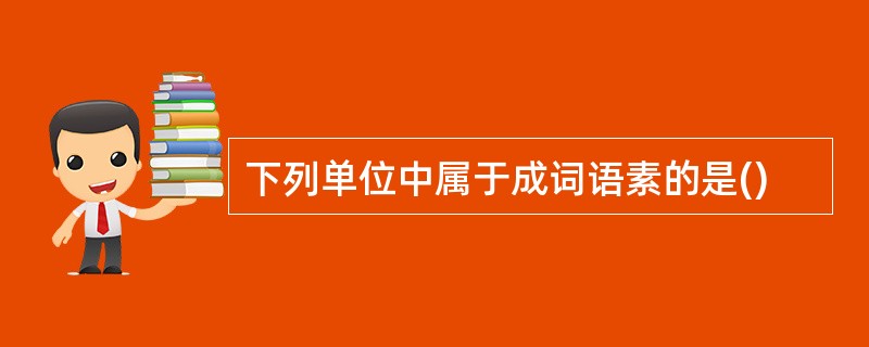 下列单位中属于成词语素的是()