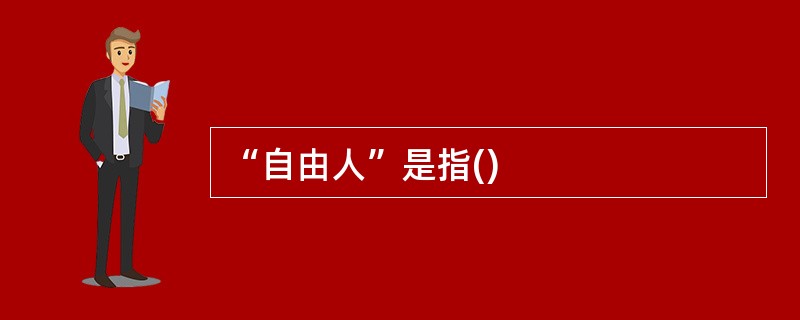 “自由人”是指()