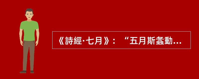 《詩經·七月》：“五月斯螽動股，六月莎鷄振羽”后面的诗句，顺序正确的一组是()