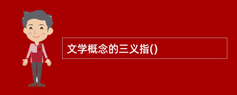 文学概念的三义指()