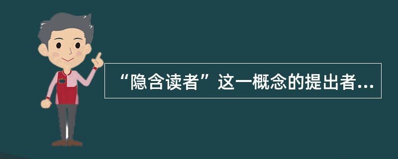 “隐含读者”这一概念的提出者是()