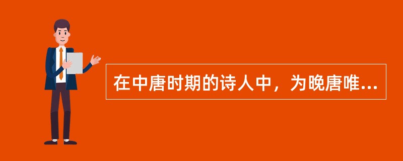 在中唐时期的诗人中，为晚唐唯美主义诗风先导的诗人是()