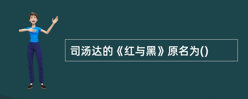 司汤达的《红与黑》原名为()