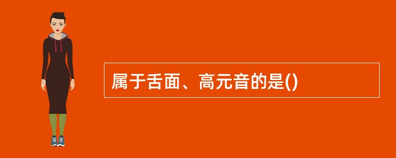 属于舌面、高元音的是()