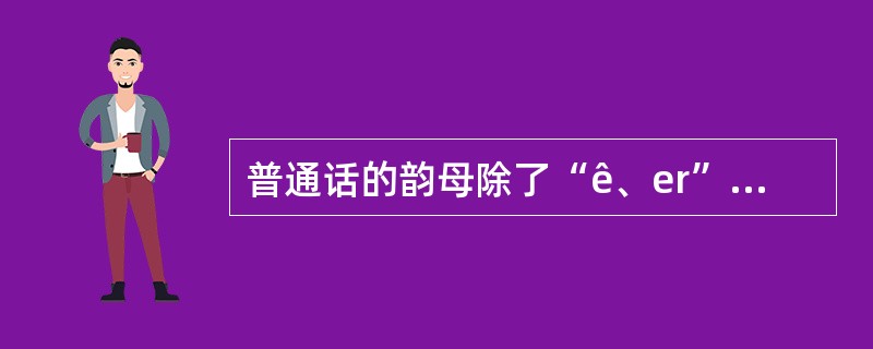 普通话的韵母除了“ê、er”以外都可以儿化。()