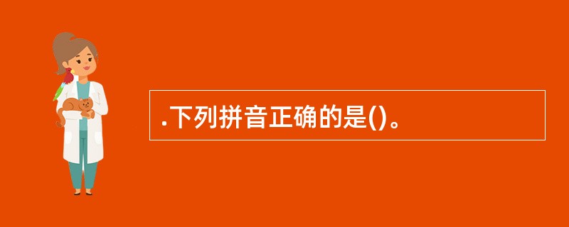 .下列拼音正确的是()。