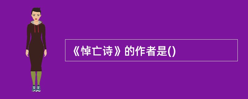 《悼亡诗》的作者是()