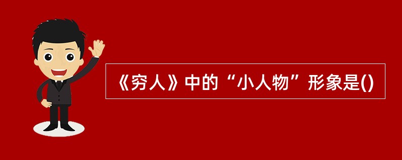 《穷人》中的“小人物”形象是()