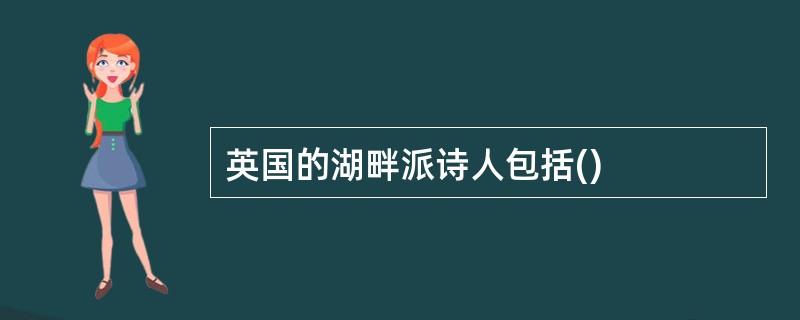 英国的湖畔派诗人包括()