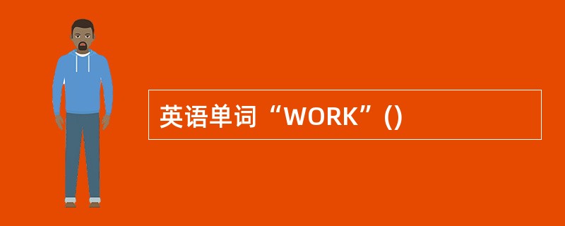 英语单词“WORK”()