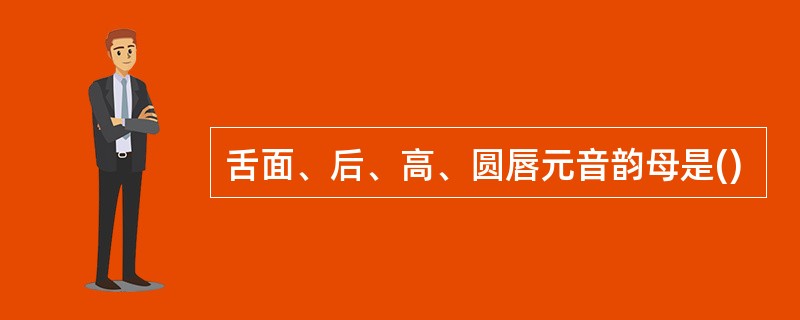 舌面、后、高、圆唇元音韵母是()