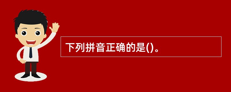 下列拼音正确的是()。