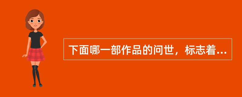 下面哪一部作品的问世，标志着易卜生从历史剧到现代剧的过渡()