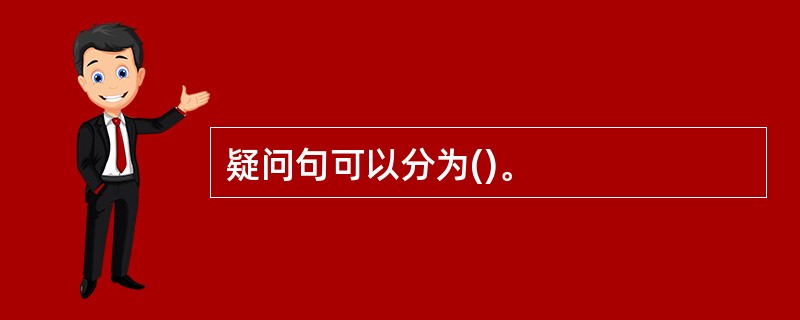 疑问句可以分为()。