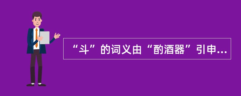 “斗”的词义由“酌酒器”引申为“斗星”，引申义与本义的联系是()