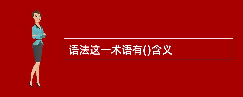语法这一术语有()含义