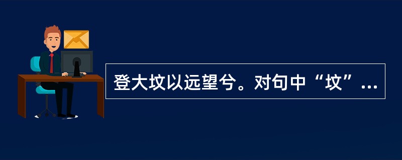登大坟以远望兮。对句中“坟”的意义解释正确的是()
