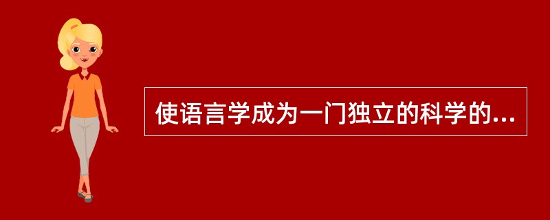 使语言学成为一门独立的科学的是()