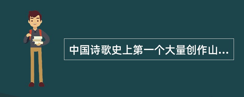 中国诗歌史上第一个大量创作山水诗的诗人是()