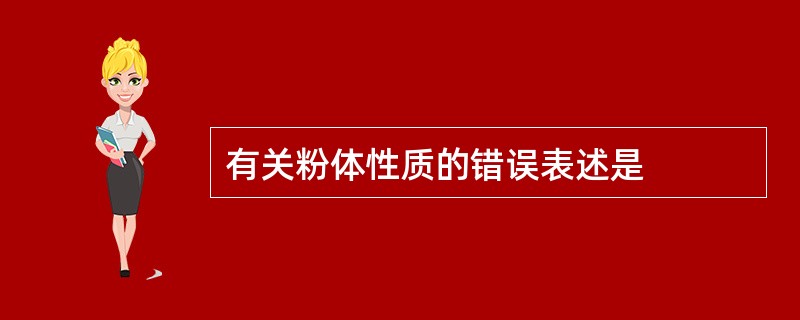 有关粉体性质的错误表述是