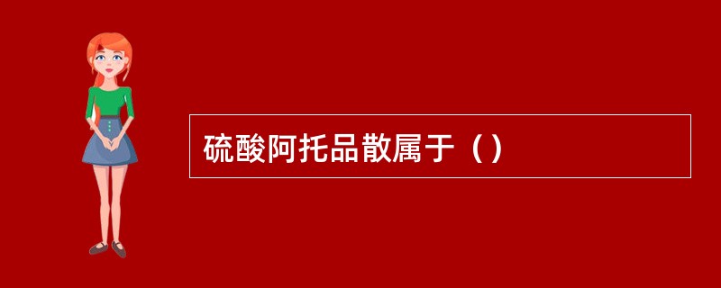 硫酸阿托品散属于（）