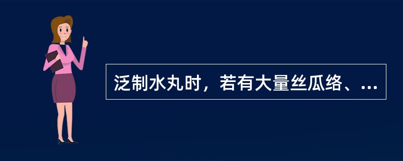 泛制水丸时，若有大量丝瓜络、大腹皮等，可选用的处理方法为（）