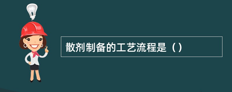 散剂制备的工艺流程是（）