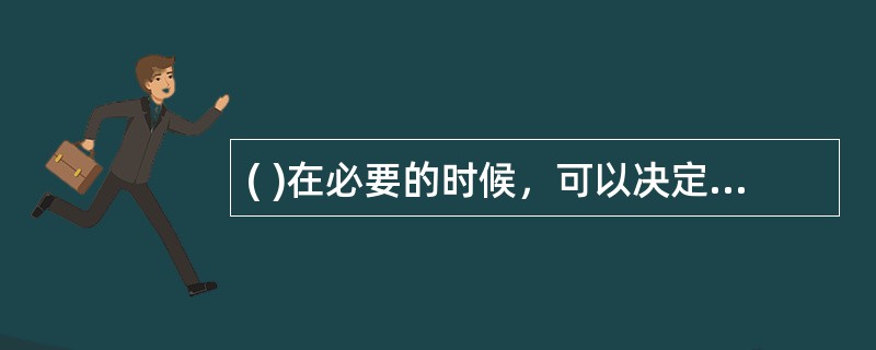 ( )在必要的时候，可以决定预备役人员参加应急训练。