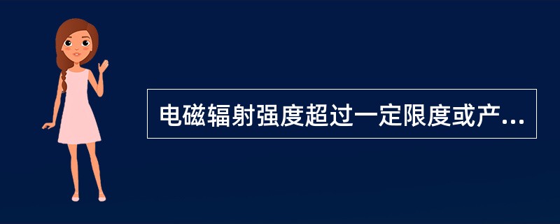 电磁辐射强度超过一定限度或产生累积效应时，会对人体健康产生不良影响，下列对人体辐射影响最大的是( )。