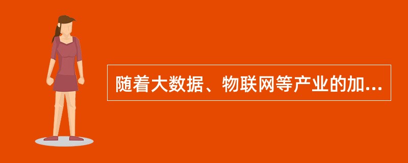 随着大数据、物联网等产业的加速发展，( )成为我国的战略性基础设施。