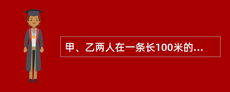 甲、乙两人在一条长100米的直路上来回跑步，甲的速度3米，秒，乙的速度2米/秒。如果他们同时分别从直路的两端出发，当他们跑了10分钟后，共相遇多少次？( )