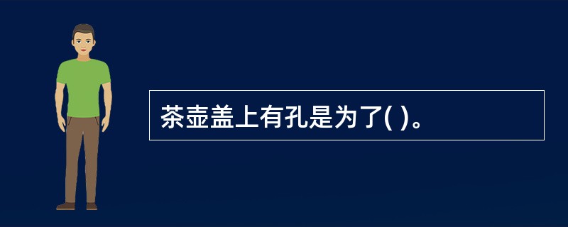 茶壶盖上有孔是为了( )。