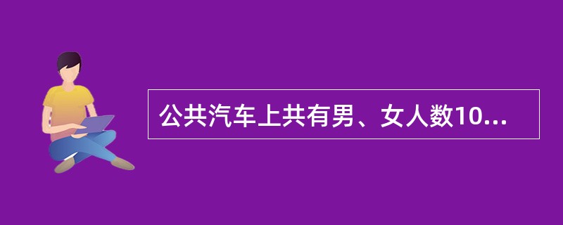 公共汽车上共有男、女人数100人。到甲站后有27个男人和9个女人下车，又上来3个男人和9个女人。车到乙站后，上来8个女人。这时车上的男人数正好是女人数的3倍。原来男人比女人多多少人？()