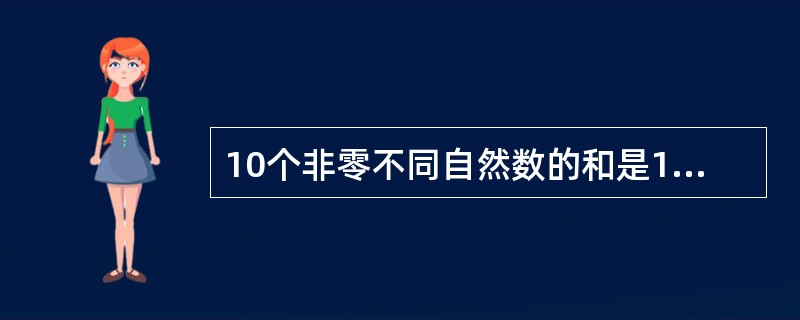 10个非零不同自然数的和是1001，则它们的最大公约数的最大值是多少？()