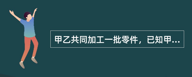 甲乙共同加工一批零件，已知甲每天比乙多加工20个，由于乙中途有事休息了10天，结果30天甲、乙完成了这批零件的加工。最后乙完成的零件数恰好是甲的一半。这批零件共有()个？