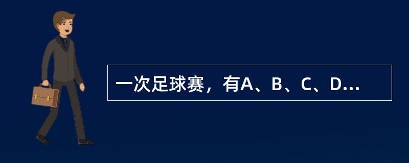 一次足球赛，有A、B、C、D四队参加，每两队都赛一场，按规则，胜一场得2分，平一场得1分，负一场得0分。比赛结果.C队得5分.A队得3分，D队得1分。所有场次共进了9个球.C队进球最多，进了4个球，A