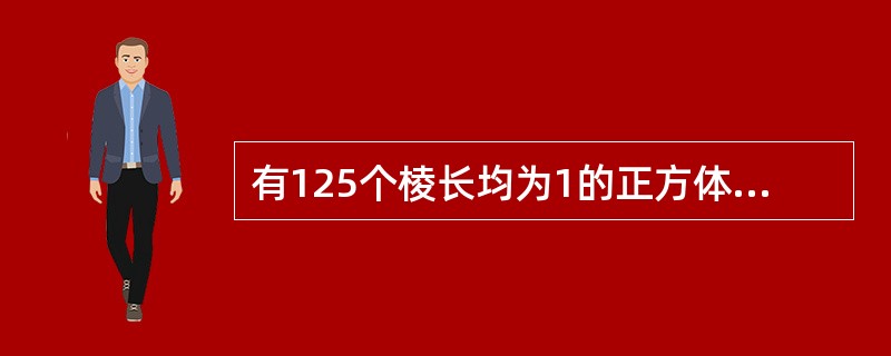 有125个棱长均为1的正方体，其中100个表面为白色.25个表面为蓝色。将这些正方体组成一个大正方体，表面为白色的面积至少为()