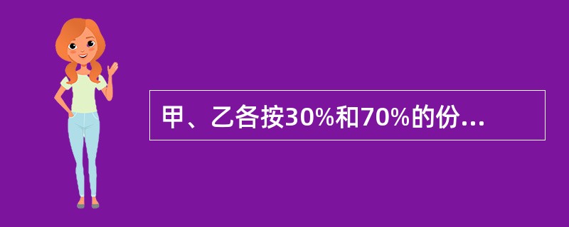 甲、乙各按30%和70%的份额共有一艘货船，二人将该货船出租给丙。现甲欲转让自己的份额。根据《物权法》的规定，下列表述中，正确的是()。