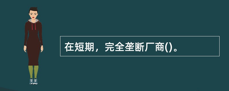 在短期，完全垄断厂商()。